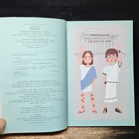 หนังสือ Survivor กรีซ พูดกรีกได้ เที่ยวกรีซสนุก รูปที่ 6