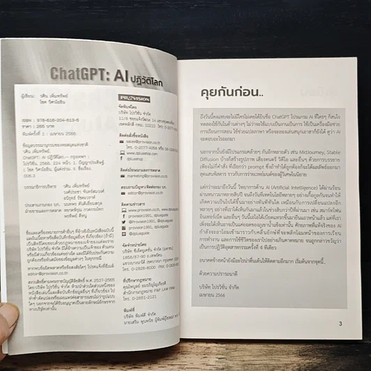 หนังสือ ChatGPT AI ปฏิวัติโลก รูปที่ 6