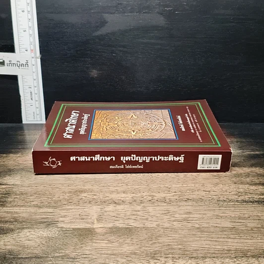 หนังสือ ศาสนาศึกษา ยุคปัญญาประดิษฐ์ รูปที่ 3