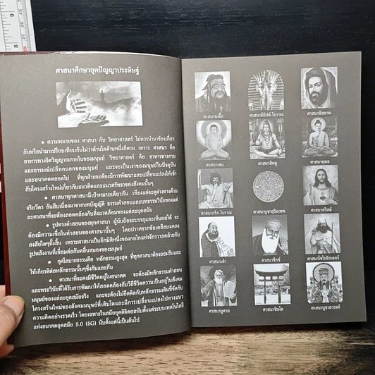 หนังสือ ศาสนาศึกษา ยุคปัญญาประดิษฐ์ รูปที่ 6