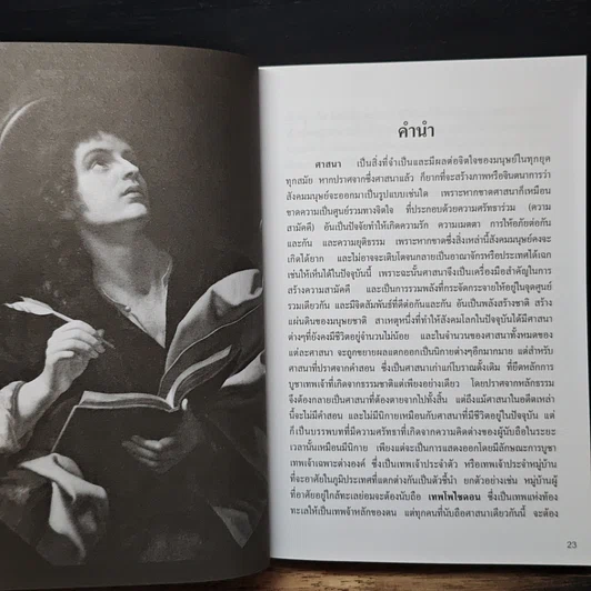 หนังสือ ศาสนาศึกษา ยุคปัญญาประดิษฐ์ รูปที่ 9
