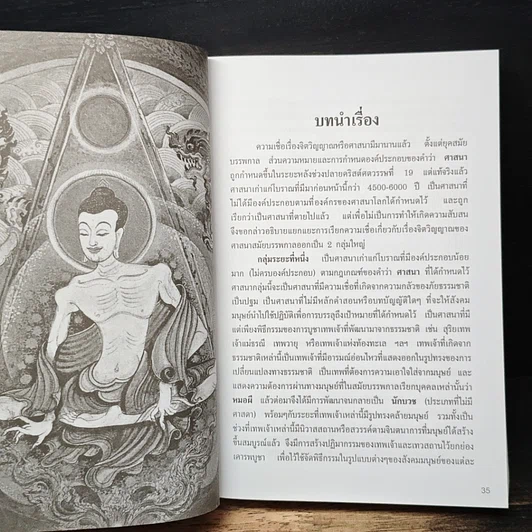 หนังสือ ศาสนาศึกษา ยุคปัญญาประดิษฐ์ รูปที่ 10
