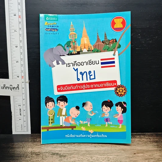 เราคืออาเซียน ไทย จับมือกันก้าวสู่ประชาคมอาเซียน รูปที่ 1