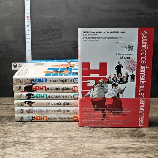 มอนจู ตํารวจเหล็กผู้พิทักษ์ เล่ม 1-7 รูปที่ 2