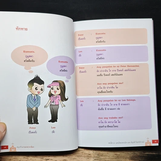 สนุกกับภาษาตากาล็อก รากภาษาอาเซียน รูปที่ 9