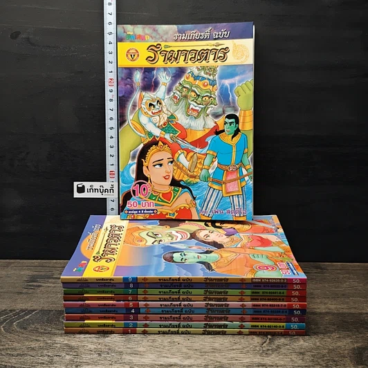 รามเกียรติ์ ฉบับ รามาวตาร เล่ม 1-10 รูปที่ 1