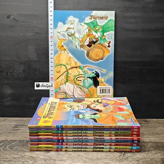 รามเกียรติ์ ฉบับ รามาวตาร เล่ม 1-10 รูปที่ 2