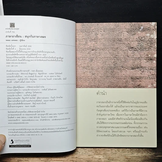 สนุกกับภาษาเขมร ภาษาร่วมรากภาษาไทย รูปที่ 6