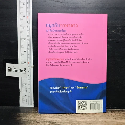 สนุกกับภาษาลาว ญาติสนิทภาษาไทย รูปที่ 2