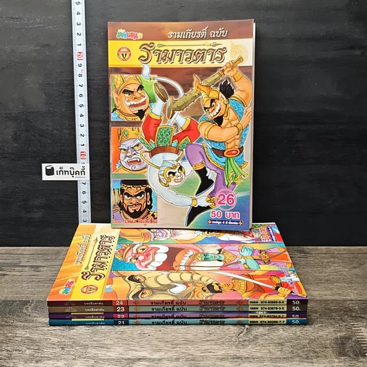 รามเกียรติ์ ฉบับ รามาวตาร เล่ม 21-24, 26 รูปที่ 1