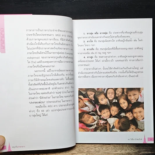สนุกกับภาษาลาว ญาติสนิทภาษาไทย รูปที่ 8
