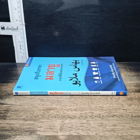 สนุกกับภาษามลายู ภาษาที่ใช้ในหลายประเทศ รูปที่ 3
