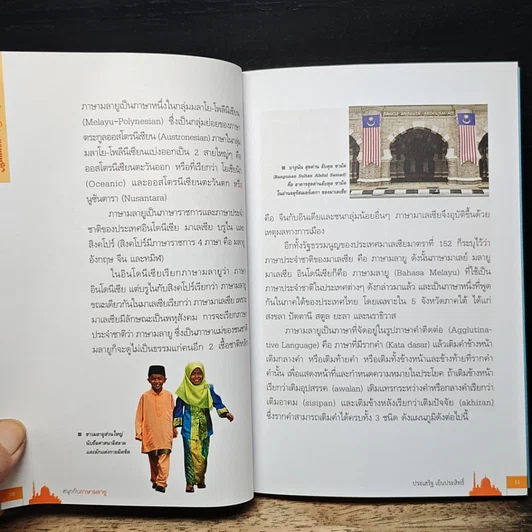 สนุกกับภาษามลายู ภาษาที่ใช้ในหลายประเทศ รูปที่ 8