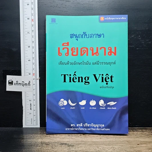 สนุกกับภาษาเวียดนาม เขียนด้วยอักษรโรมัน แต่มีวรรณยุกต์ รูปที่ 1