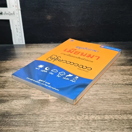 หนังสือ สนุกกับภาษาเมียนมา ภาษาที่ไม่ออกเสียงตัวสะกด รูปที่ 4