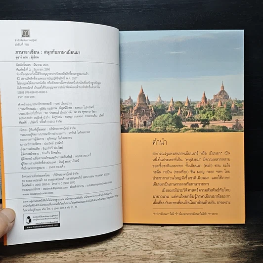 หนังสือ สนุกกับภาษาเมียนมา ภาษาที่ไม่ออกเสียงตัวสะกด รูปที่ 6