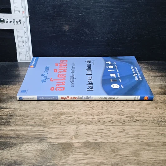 หนังสือ สนุกกับภาษาอินโดนีเซีย รูปที่ 3