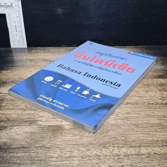 หนังสือ สนุกกับภาษาอินโดนีเซีย รูปที่ 4