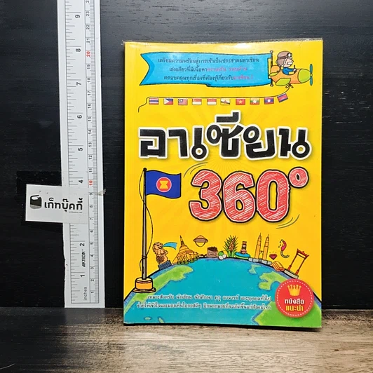 หนังสือ อาเซียน 360 องศา รูปที่ 1