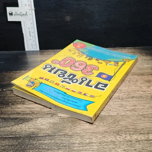 หนังสือ อาเซียน 360 องศา รูปที่ 5