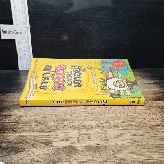 หนังสือ ภาษาอาเซียน เล่มเดียวเอาอยู่! รูปที่ 3