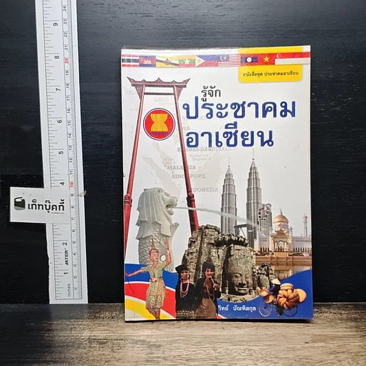 หนังสือ รู้จักประชาคมอาเซียน รูปที่ 1