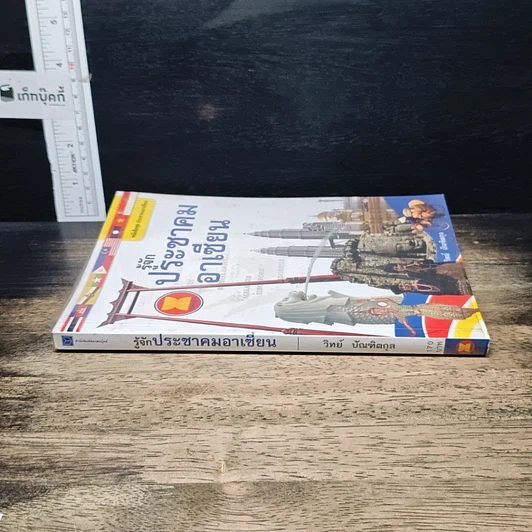 หนังสือ รู้จักประชาคมอาเซียน รูปที่ 3