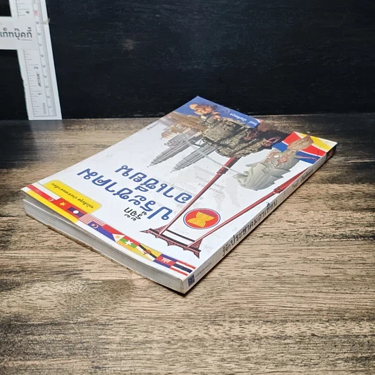 หนังสือ รู้จักประชาคมอาเซียน รูปที่ 5