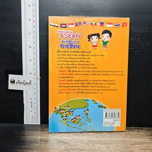 หนังสือ Welcome to Asean เรียนรู้เพื่อนบ้านอาเซียน รูปที่ 2