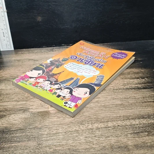 หนังสือ Welcome to Asean เรียนรู้เพื่อนบ้านอาเซียน รูปที่ 4