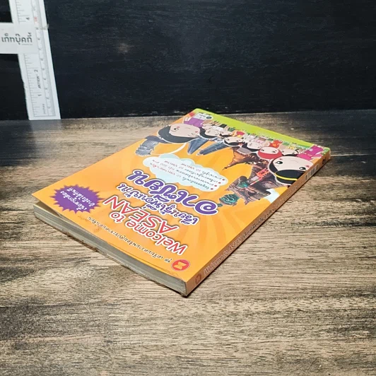 หนังสือ Welcome to Asean เรียนรู้เพื่อนบ้านอาเซียน รูปที่ 5