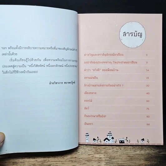 หนังสือ เกร็ดน่ารู้อาเซียน รูปที่ 7