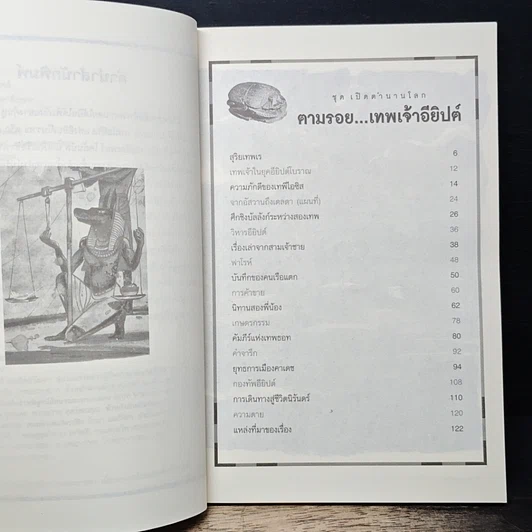 หนังสือ ตามรอย..เทพเจ้าอียิปต์ รูปที่ 7