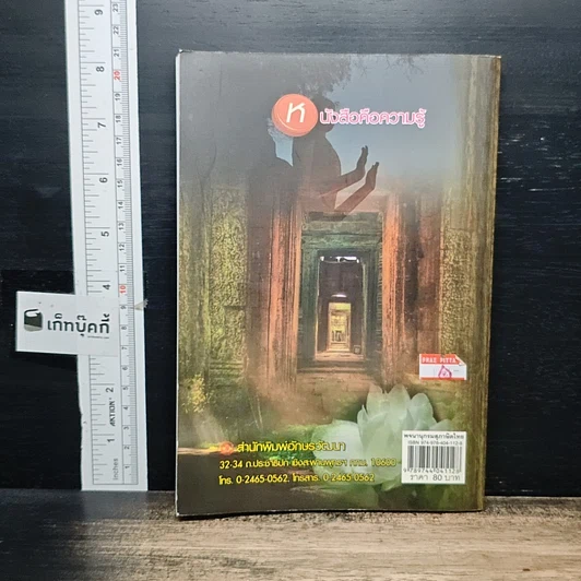 หนังสือ พจนานุกรมสุภาษิตไทย รูปที่ 2
