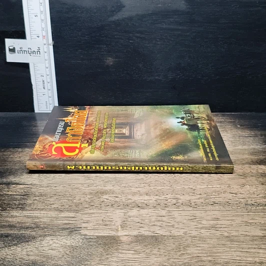 หนังสือ พจนานุกรมสุภาษิตไทย รูปที่ 3