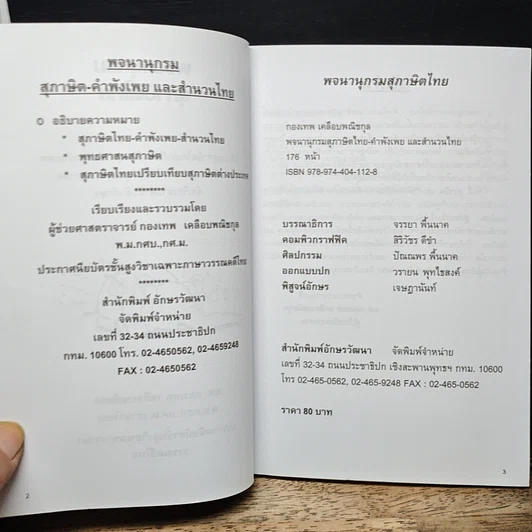 หนังสือ พจนานุกรมสุภาษิตไทย รูปที่ 6