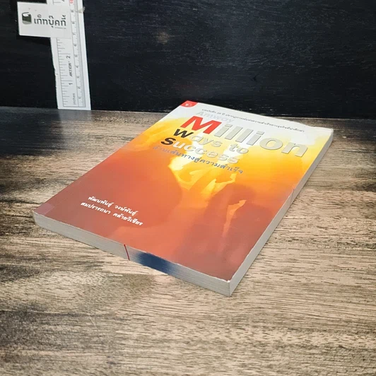 หนังสือ Amway Million Ways To Success ล้านเส้นทางสู่ความสำเร็จ รูปที่ 4