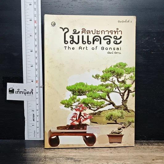 หนังสือ ศิลปะการทําไม้แคระ รูปที่ 1