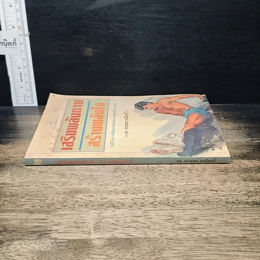 หนังสือ เสริมพลังกาย สร้างพลังใจ รูปที่ 3