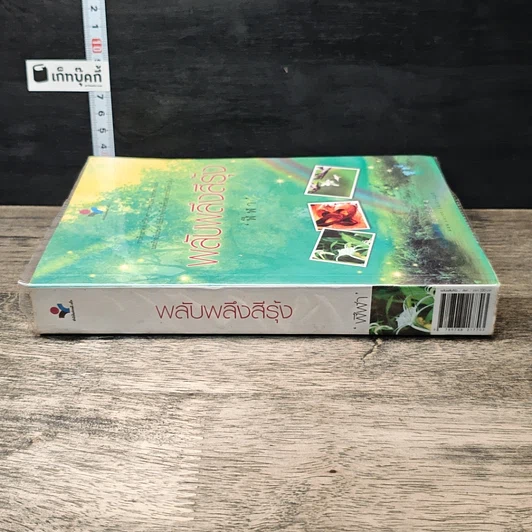 หนังสือ พลับพลึงสีรุ้ง รูปที่ 2