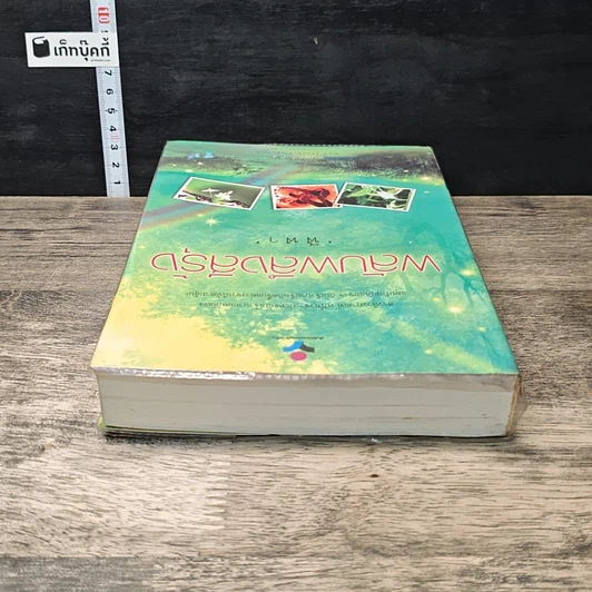 หนังสือ พลับพลึงสีรุ้ง รูปที่ 4