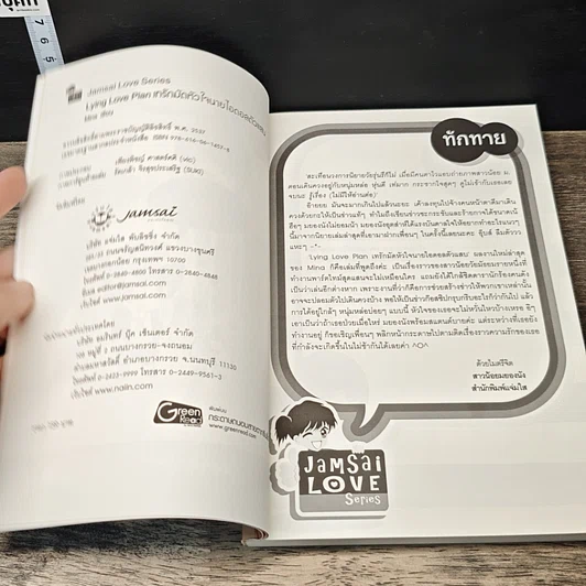 หนังสือ Lying Love เทรักมัดหัวใจนายไอดอลตัวแสบ รูปที่ 6