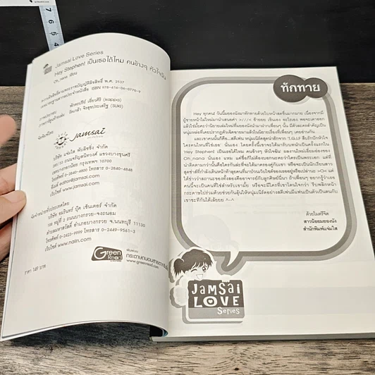 หนังสือ Hey Stephen! เป็นเธอได้ไหม คนข้างๆ หัวใจฉัน รูปที่ 6