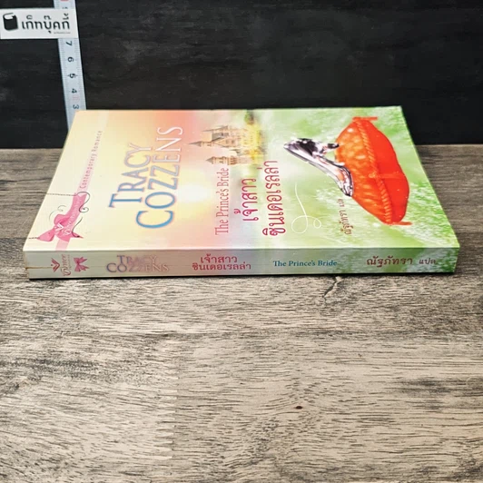 หนังสือ เจ้าสาวซินเดอเรลล่า รูปที่ 2