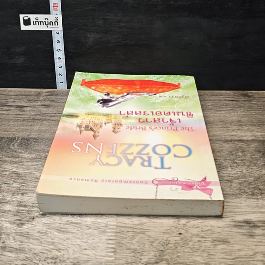 หนังสือ เจ้าสาวซินเดอเรลล่า รูปที่ 4