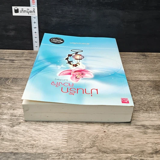 หนังสือ ม่านรักลวงใจ (มหาโชค) รูปที่ 4