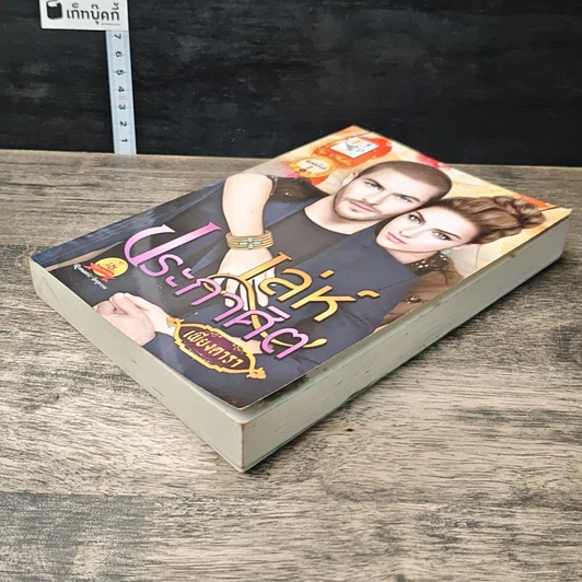 หนังสือ เล่ห์ประกาศิต รูปที่ 3
