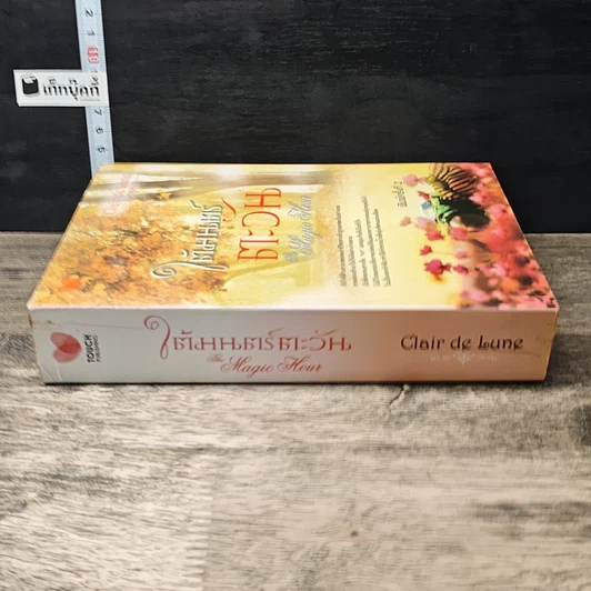 หนังสือ ใต้มนตร์ตะวัน รูปที่ 2