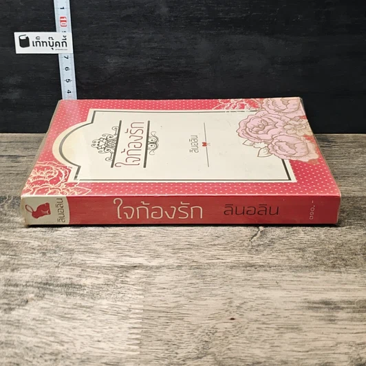 หนังสือ ใจก้องรัก รูปที่ 2