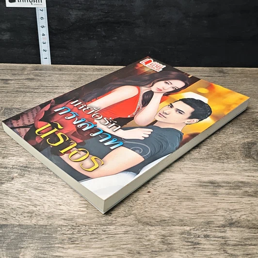หนังสือ เหยื่อรักกรงสวาท รูปที่ 3